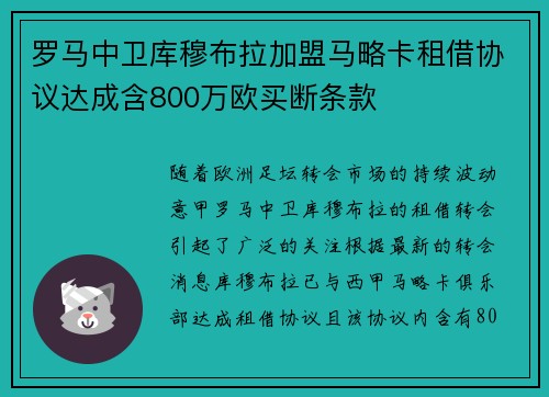 罗马中卫库穆布拉加盟马略卡租借协议达成含800万欧买断条款