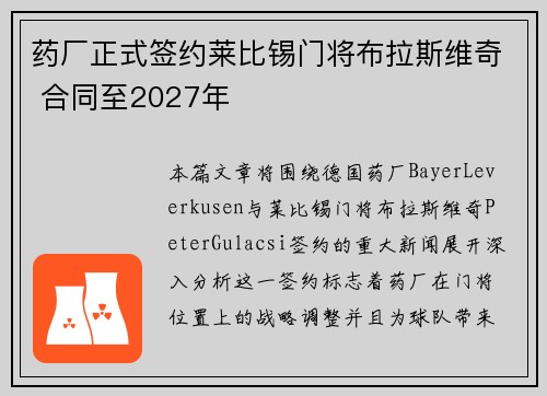 药厂正式签约莱比锡门将布拉斯维奇 合同至2027年 药厂正式签约莱比锡门将布拉斯维奇 合同至2027年