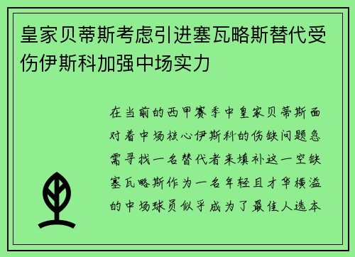 皇家贝蒂斯考虑引进塞瓦略斯替代受伤伊斯科加强中场实力