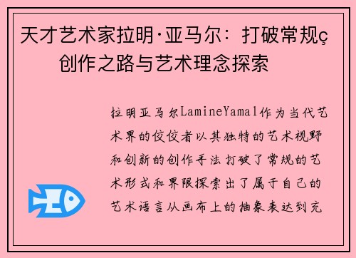 天才艺术家拉明·亚马尔：打破常规的创作之路与艺术理念探索