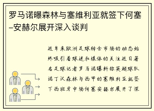 罗马诺曝森林与塞维利亚就签下何塞-安赫尔展开深入谈判
