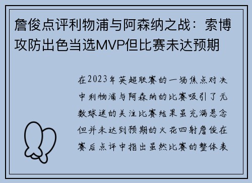 詹俊点评利物浦与阿森纳之战：索博攻防出色当选MVP但比赛未达预期