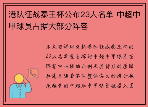 港队征战泰王杯公布23人名单 中超中甲球员占据大部分阵容 港队征战泰王杯公布23人名单 中超中甲球员占据大部分阵容