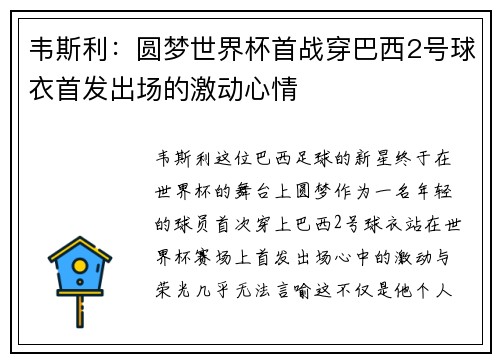 韦斯利：圆梦世界杯首战穿巴西2号球衣首发出场的激动心情