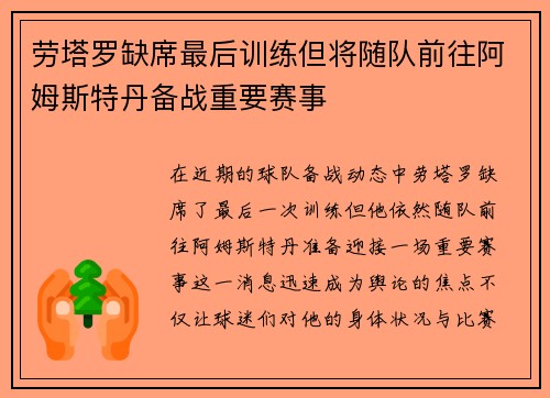 劳塔罗缺席最后训练但将随队前往阿姆斯特丹备战重要赛事