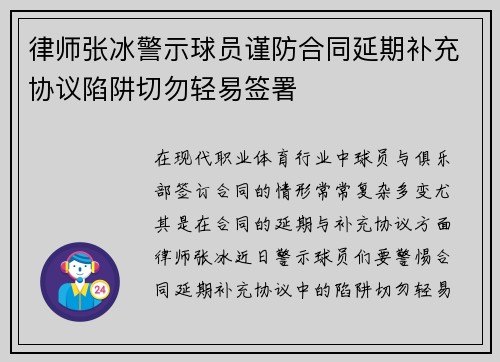 律师张冰警示球员谨防合同延期补充协议陷阱切勿轻易签署