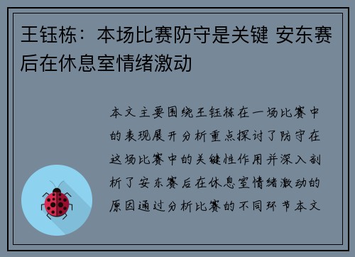 王钰栋：本场比赛防守是关键 安东赛后在休息室情绪激动