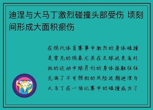 迪涅与大马丁激烈碰撞头部受伤 顷刻间形成大面积瘀伤