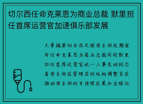 切尔西任命克莱恩为商业总裁 默里担任首席运营官加速俱乐部发展
