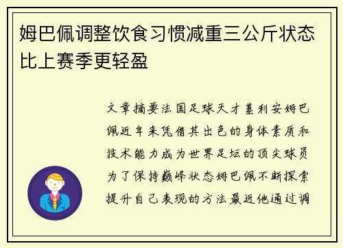 姆巴佩调整饮食习惯减重三公斤状态比上赛季更轻盈 姆巴佩调整饮食习惯减重三公斤状态比上赛季更轻盈