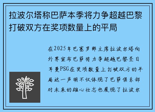 拉波尔塔称巴萨本季将力争超越巴黎打破双方在奖项数量上的平局 拉波尔塔称巴萨本季将力争超越巴黎打破双方在奖项数量上的平局