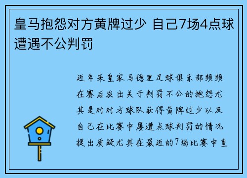 皇马抱怨对方黄牌过少 自己7场4点球遭遇不公判罚