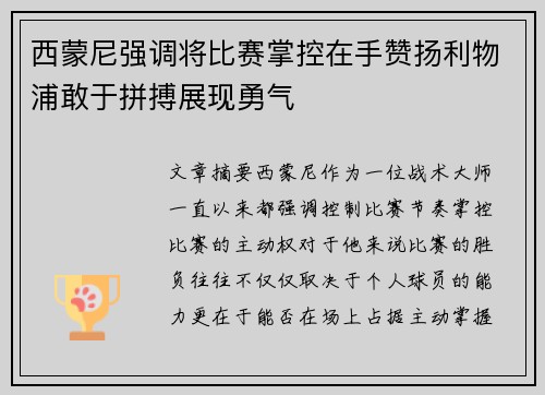 西蒙尼强调将比赛掌控在手赞扬利物浦敢于拼搏展现勇气 西蒙尼强调将比赛掌控在手赞扬利物浦敢于拼搏展现勇气
