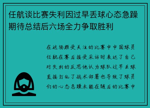 任航谈比赛失利因过早丢球心态急躁期待总结后六场全力争取胜利 任航谈比赛失利因过早丢球心态急躁期待总结后六场全力争取胜利