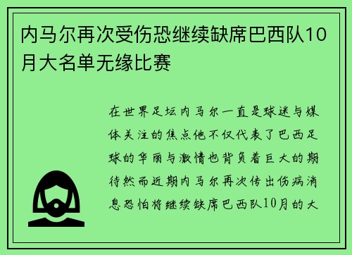 内马尔再次受伤恐继续缺席巴西队10月大名单无缘比赛 内马尔再次受伤恐继续缺席巴西队10月大名单无缘比赛