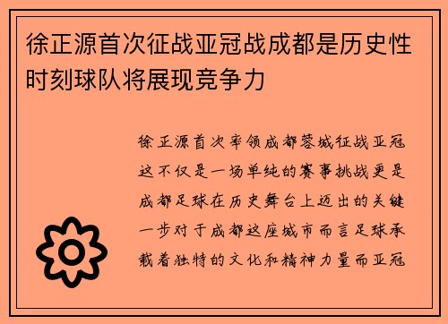 徐正源首次征战亚冠战成都是历史性时刻球队将展现竞争力 徐正源首次征战亚冠战成都是历史性时刻球队将展现竞争力