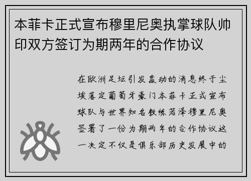 本菲卡正式宣布穆里尼奥执掌球队帅印双方签订为期两年的合作协议