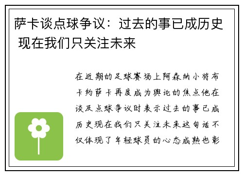 萨卡谈点球争议:过去的事已成历史 现在我们只关注未来 萨卡谈点球争议:过去的事已成历史 现在我们只关注未来