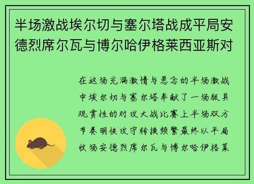 半场激战埃尔切与塞尔塔战成平局安德烈席尔瓦与博尔哈伊格莱西亚斯对飙进球