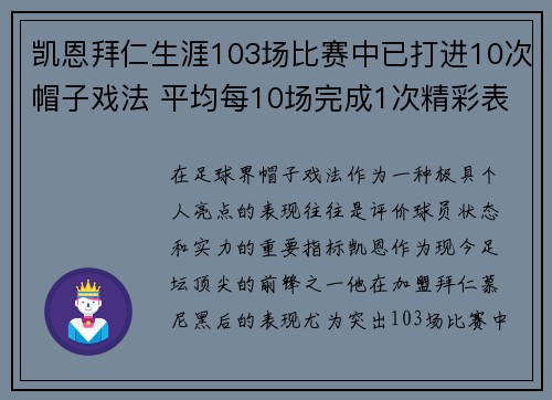 凯恩拜仁生涯103场比赛中已打进10次帽子戏法 平均每10场完成1次精彩表演 凯恩拜仁生涯103场比赛中已打进10次帽子戏法 平均每10场完成1次精彩表演
