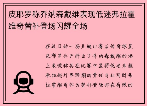 皮耶罗称乔纳森戴维表现低迷弗拉霍维奇替补登场闪耀全场