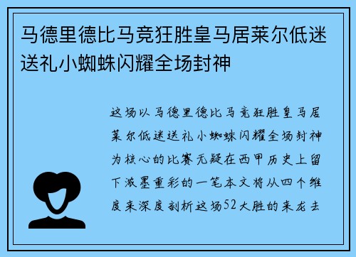 马德里德比马竞狂胜皇马居莱尔低迷送礼小蜘蛛闪耀全场封神