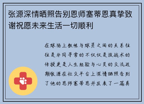 张源深情晒照告别恩师塞蒂恩真挚致谢祝愿未来生活一切顺利 张源深情晒照告别恩师塞蒂恩真挚致谢祝愿未来生活一切顺利