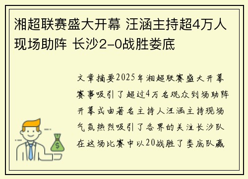 湘超联赛盛大开幕 汪涵主持超4万人现场助阵 长沙2-0战胜娄底 湘超联赛盛大开幕 汪涵主持超4万人现场助阵 长沙2-0战胜娄底