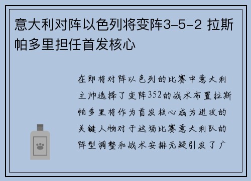 意大利对阵以色列将变阵3-5-2 拉斯帕多里担任首发核心