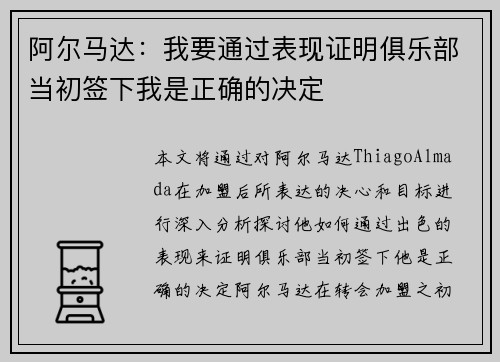 阿尔马达：我要通过表现证明俱乐部当初签下我是正确的决定