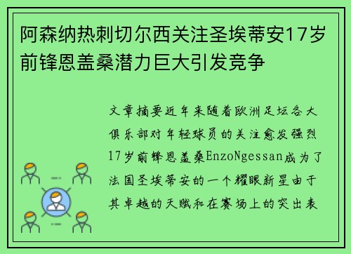 阿森纳热刺切尔西关注圣埃蒂安17岁前锋恩盖桑潜力巨大引发竞争