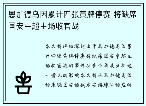 恩加德乌因累计四张黄牌停赛 将缺席国安中超主场收官战