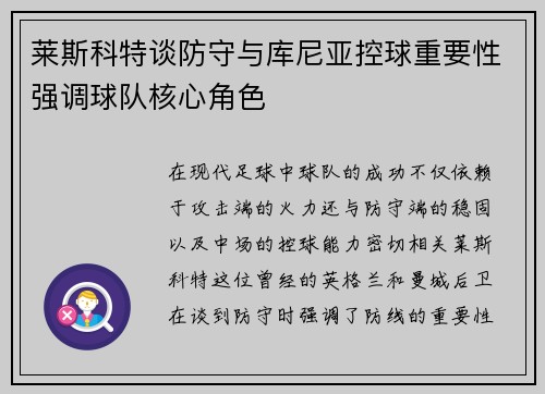 莱斯科特谈防守与库尼亚控球重要性强调球队核心角色