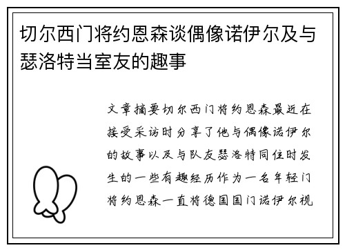 切尔西门将约恩森谈偶像诺伊尔及与瑟洛特当室友的趣事 切尔西门将约恩森谈偶像诺伊尔及与瑟洛特当室友的趣事