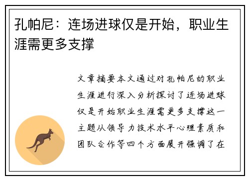孔帕尼:连场进球仅是开始,职业生涯需更多支撑 孔帕尼:连场进球仅是开始,职业生涯需更多支撑