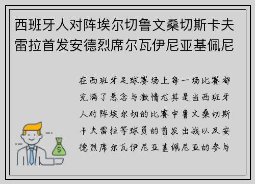 西班牙人对阵埃尔切鲁文桑切斯卡夫雷拉首发安德烈席尔瓦伊尼亚基佩尼亚出战 西班牙人对阵埃尔切鲁文桑切斯卡夫雷拉首发安德烈席尔瓦伊尼亚基佩尼亚出战