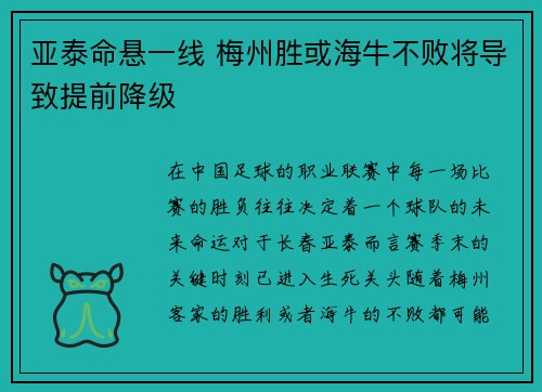 亚泰命悬一线 梅州胜或海牛不败将导致提前降级 亚泰命悬一线 梅州胜或海牛不败将导致提前降级