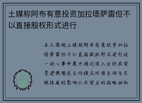 土媒称阿布有意投资加拉塔萨雷但不以直接股权形式进行 土媒称阿布有意投资加拉塔萨雷但不以直接股权形式进行