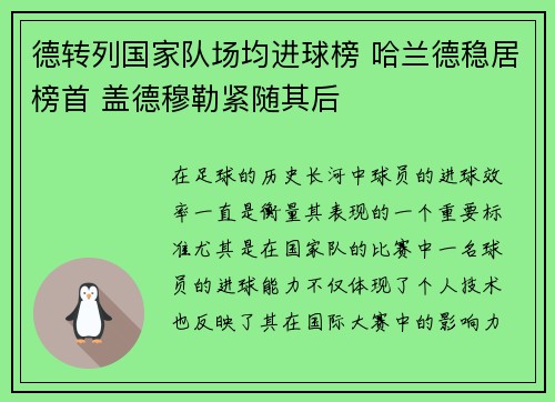 德转列国家队场均进球榜 哈兰德稳居榜首 盖德穆勒紧随其后 德转列国家队场均进球榜 哈兰德稳居榜首 盖德穆勒紧随其后