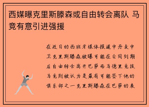 西媒曝克里斯滕森或自由转会离队 马竞有意引进强援