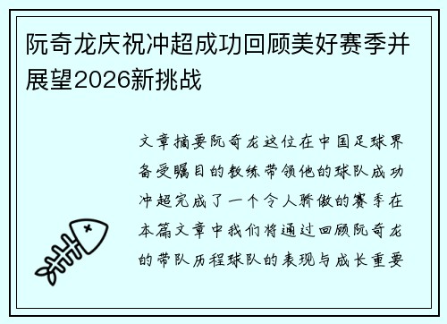 阮奇龙庆祝冲超成功回顾美好赛季并展望2026新挑战 阮奇龙庆祝冲超成功回顾美好赛季并展望2026新挑战