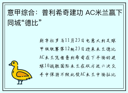 意甲综合：普利希奇建功 AC米兰赢下同城“德比”