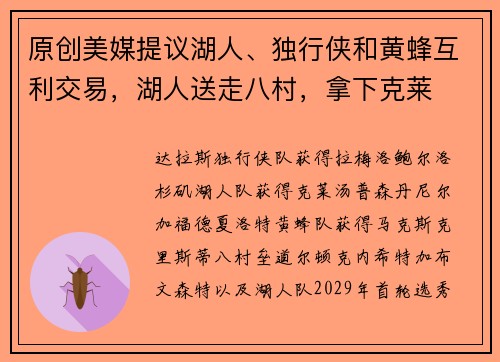 原创美媒提议湖人、独行侠和黄蜂互利交易，湖人送走八村，拿下克莱