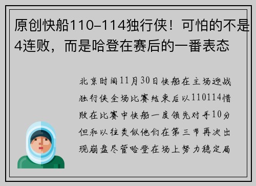 原创快船110-114独行侠！可怕的不是4连败，而是哈登在赛后的一番表态