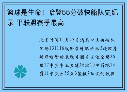 篮球是生命！哈登55分破快船队史纪录 平联盟赛季最高