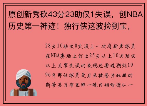 原创新秀砍43分23助仅1失误，创NBA历史第一神迹！独行侠这波捡到宝，未来巨星要横空出世了？
