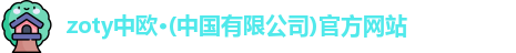 zoty中欧